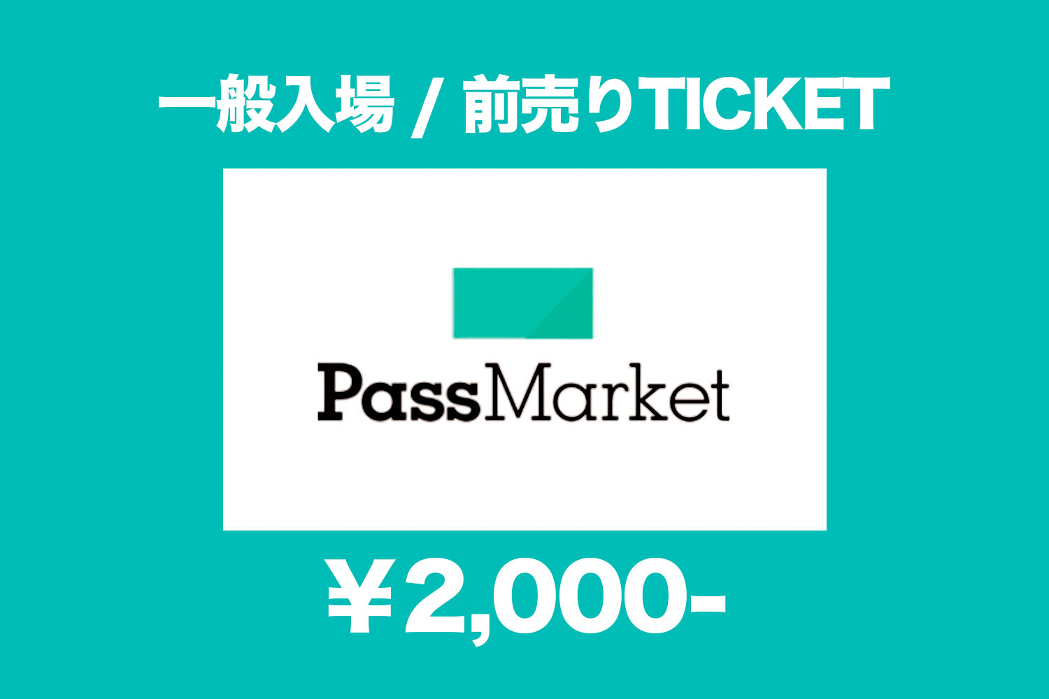 前売りチケット