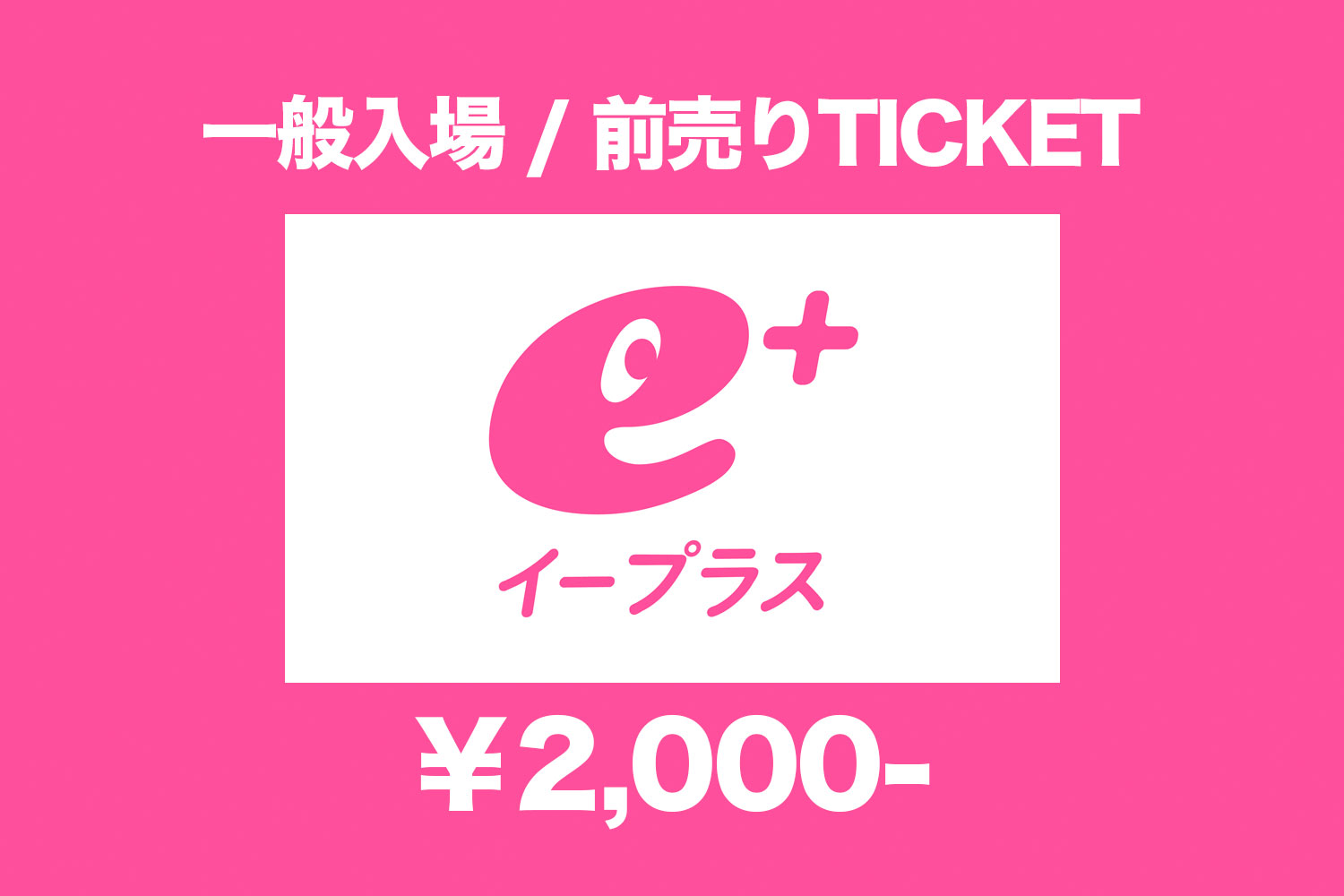 前売りチケット