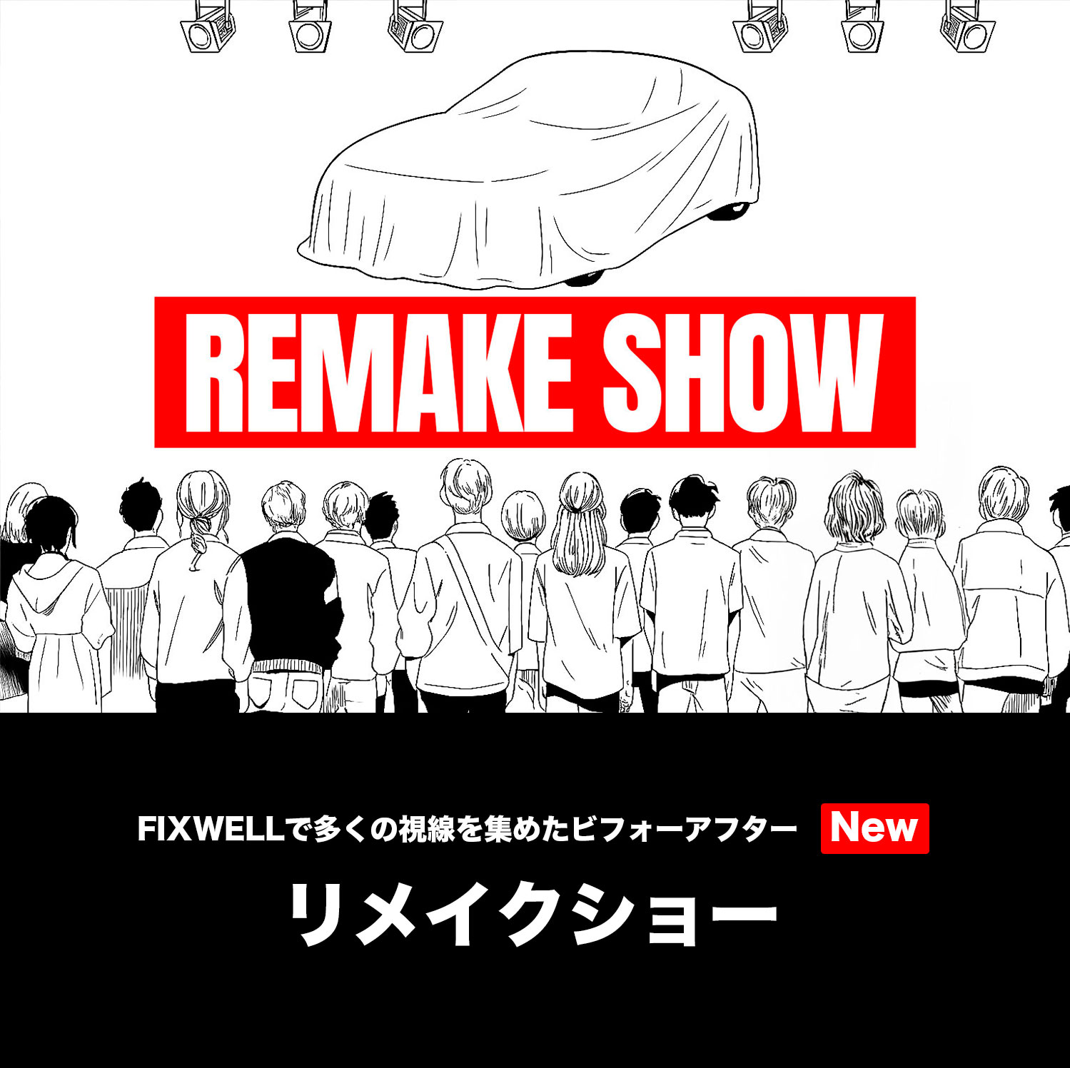 リメイクショー