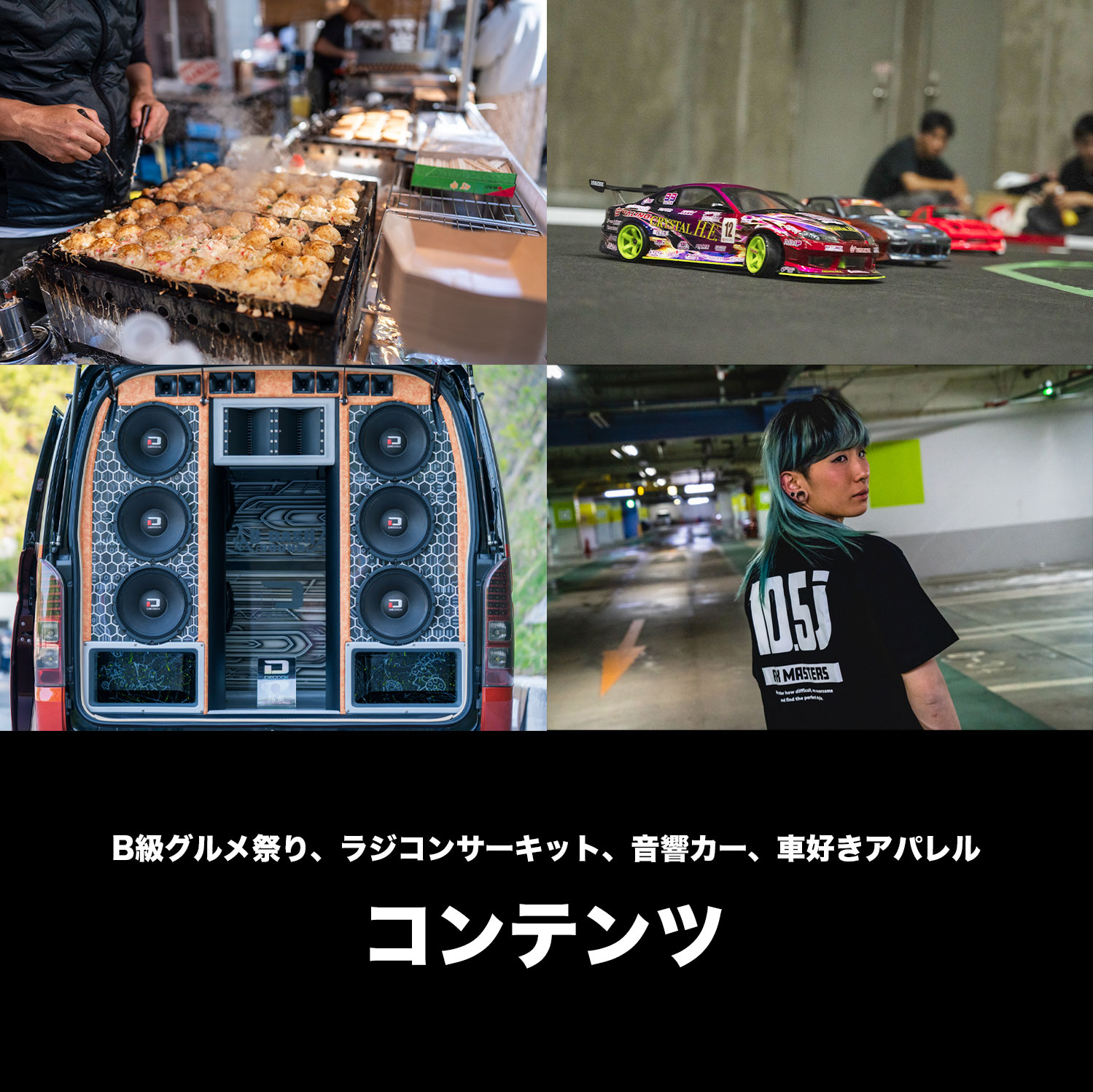 B級グルメ、ラジコン、音響カー