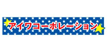 アイワコーポレーション