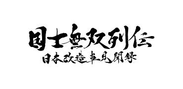 国士無双列伝