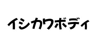 イシカワボディ